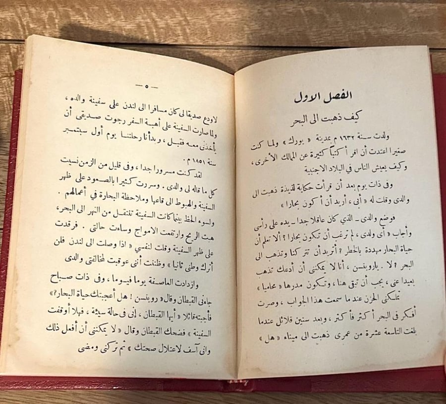 قصة روبنسن كروزو