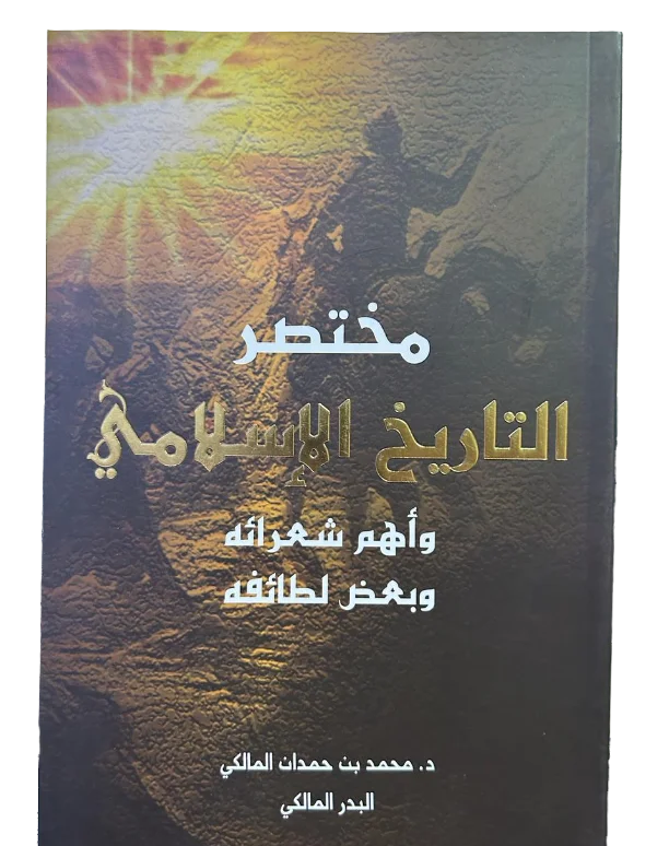 مختصر التاريخ الاسلامي واهم شعرائه وبعض لطائفه