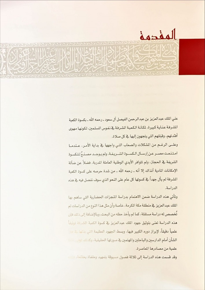 كسوة الكعبة المشرفة في عهد الملك عبد العزيز (1343-1373هـ / 1924-1953م)