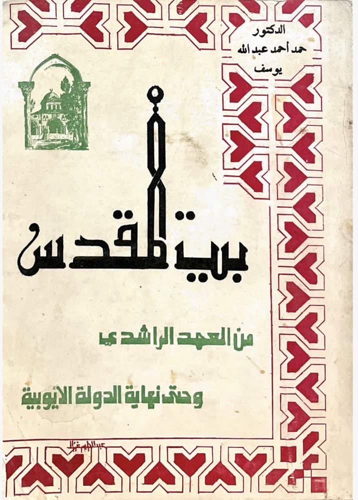 Al-Quds from the Rashidun era until the end of the Ayyubid state