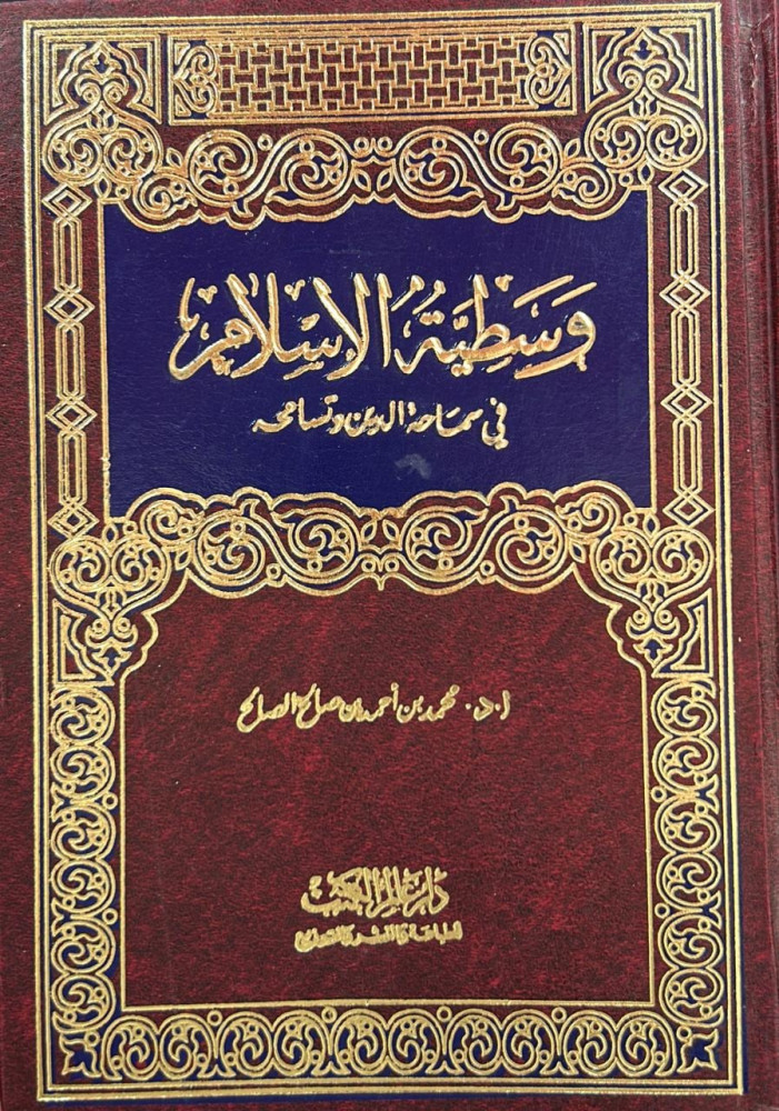 وسطية الاسلام - وسطية الإسلام (عالم الكتب)