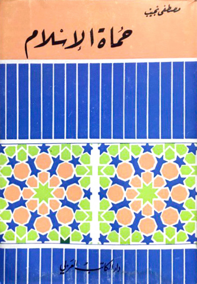 حماة الإسلام