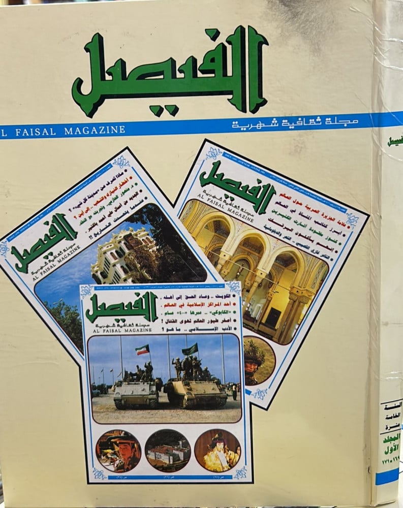 مجلة الفيصل الأعداد 169 إلى 171 ( مجلد )