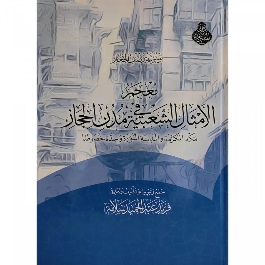 معجم الامثال الشعبية في مدن الحجاز