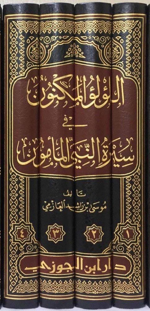 اللؤلؤ المكنون في سيرة النبي المأمون 1/ 4