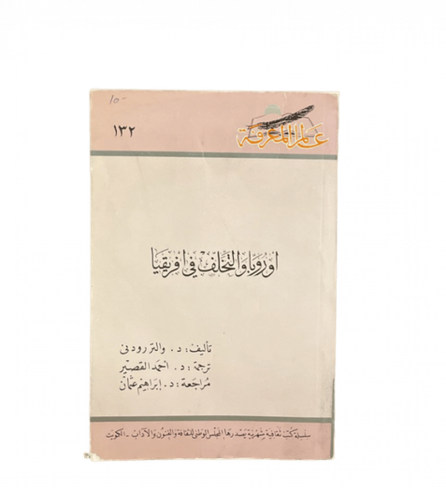 أوروبا والتخلف في أفريقيا