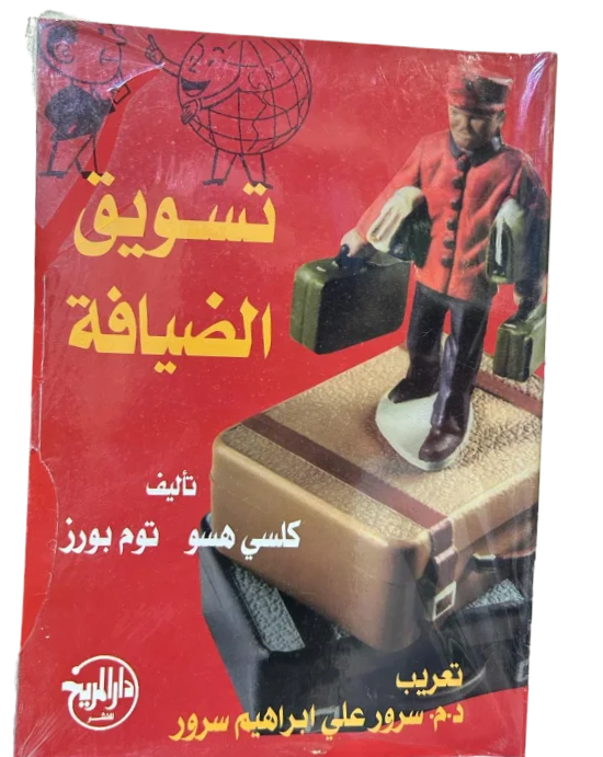 تسويق الضيافة