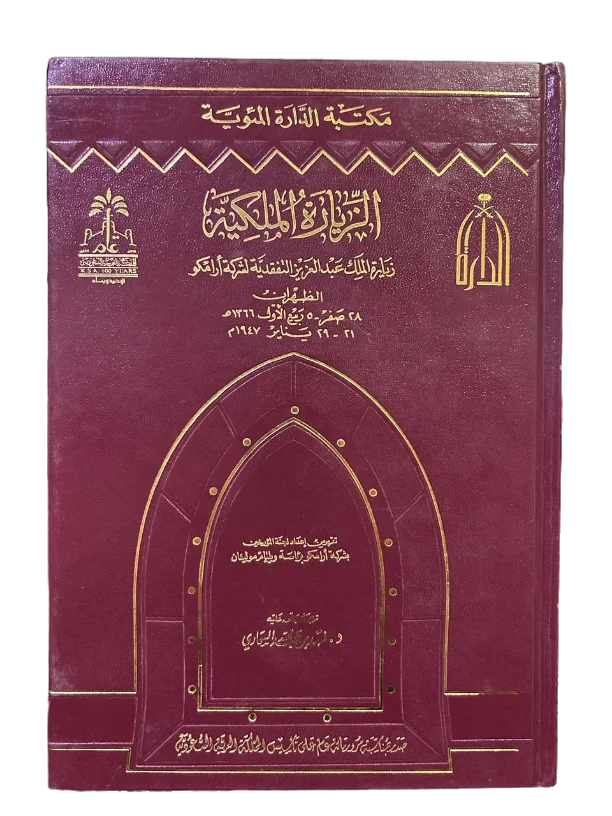 الزيارة الملكية