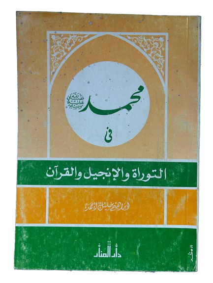 محمد صلى الله عليه وسلم في التوراة والانجيل والقران