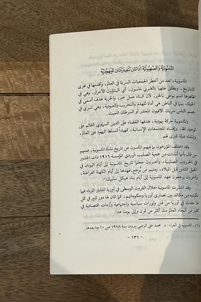نظرة حول المؤامرات الدولية اليهودية