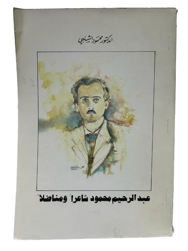 عبد الرحيم محمود شاعراً ومناضلاً