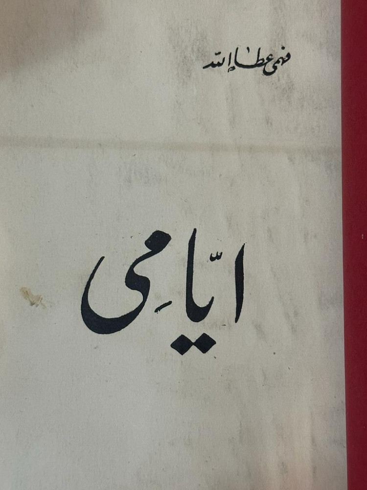 أيامي