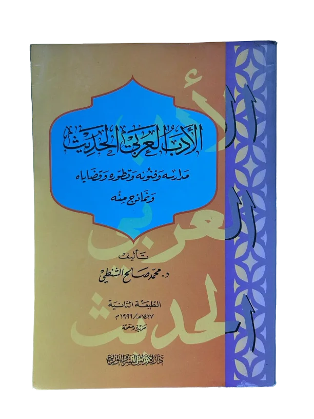 Modern Arabic literature, its schools, arts, development, issues, and some models