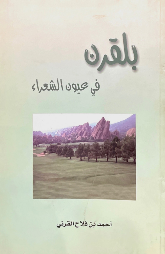 بلقرن في عيون الشعراء