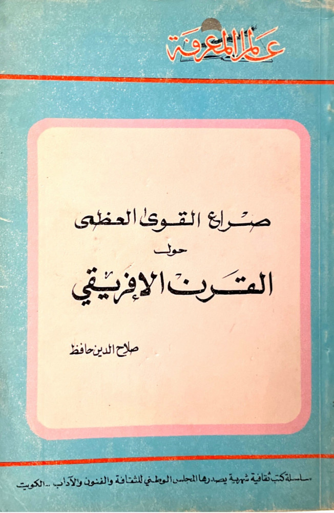 صراع القوى العظمى حول القرن الإفريقي - سلسلة عالم المعرفة 49