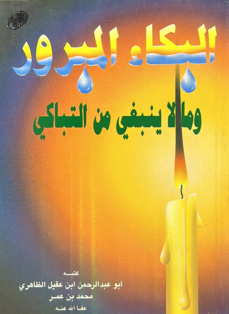 البكاء المبرور ومالا ينبغي من التباكي