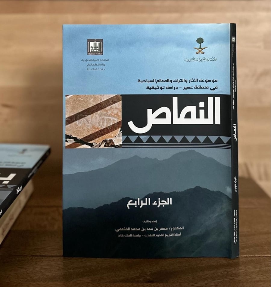 موسوعة الآثار والتراث والمعالم السياحية في منطقة عسير - دراسة توثيقية ١-٨