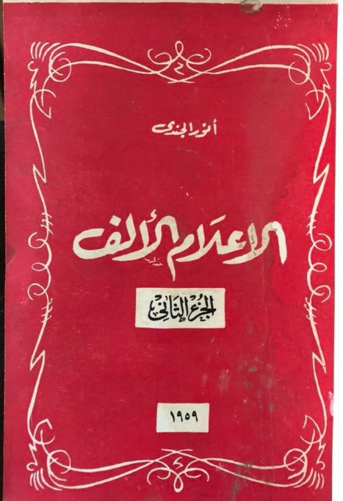 الأعلام الألف ( الجزء الثاني )