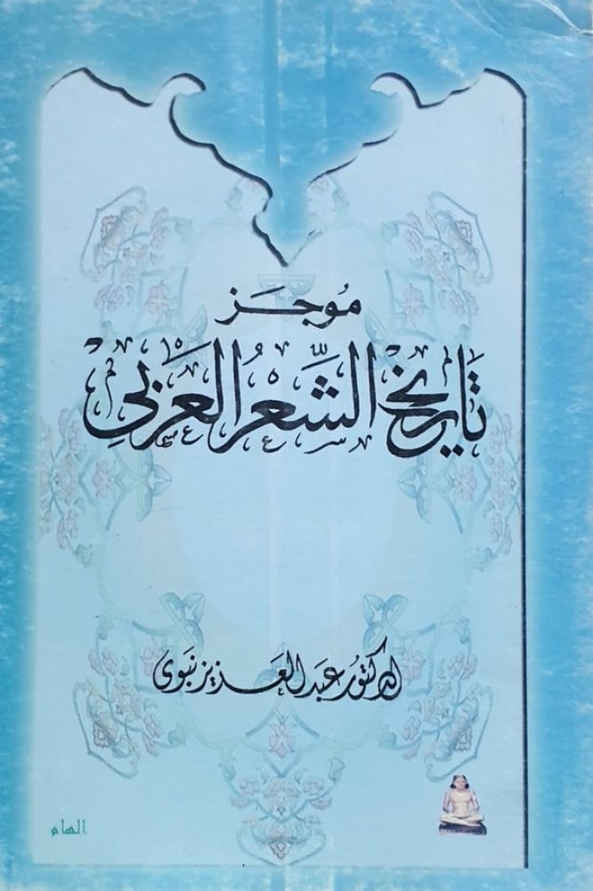 موجز تاريخ الشعر العربي