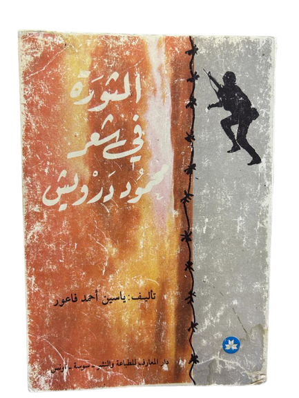 الثورة في شعر محمود درويش
