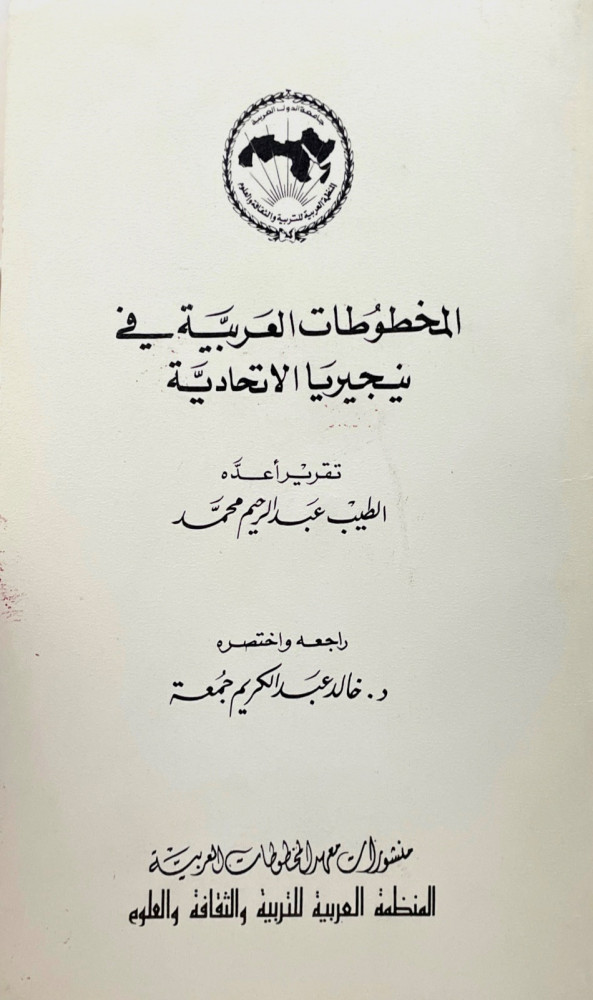 المخطوطات العربية في نيجيريا الاتحادية