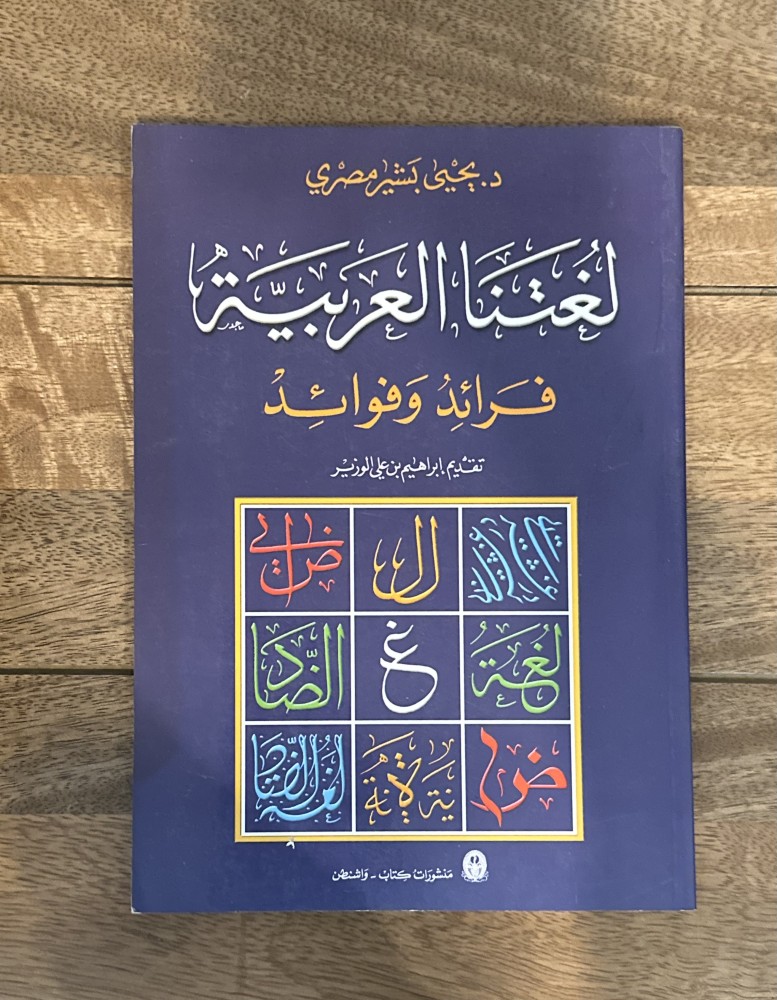 لغتنا العربية فرائد وفوائد