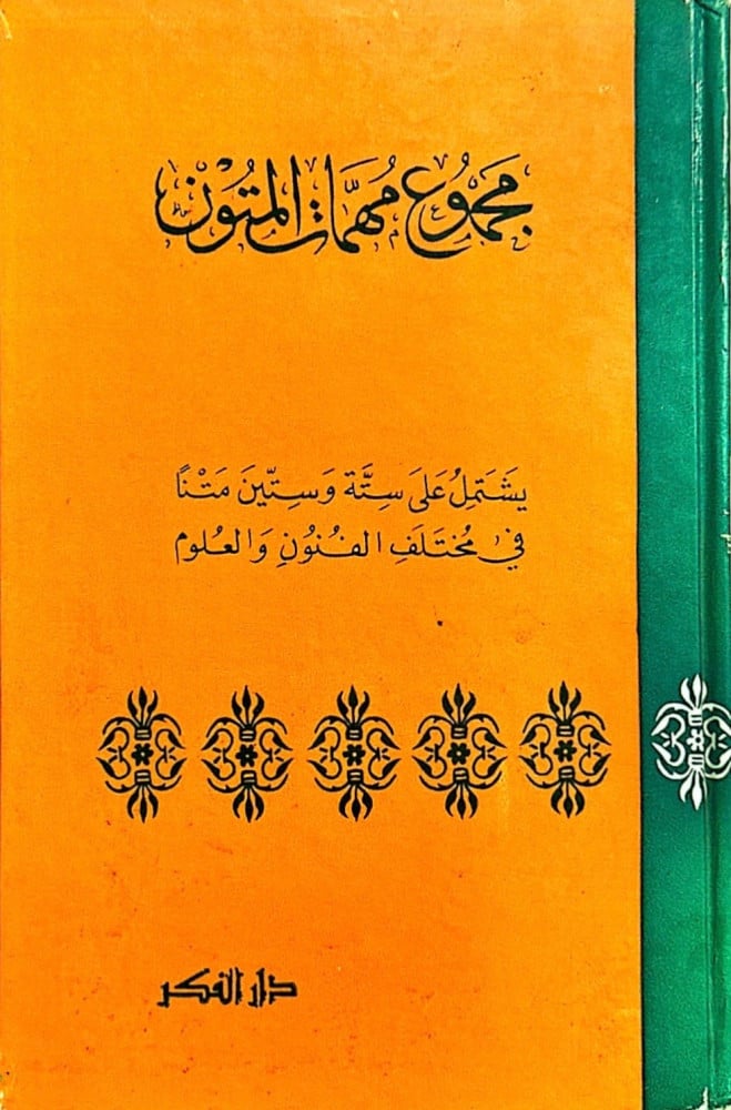 مجموع مهمات المتون