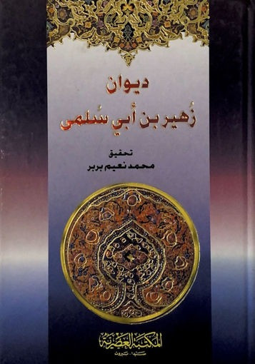 ديوان زهير بن ابي سلمى - العصرية