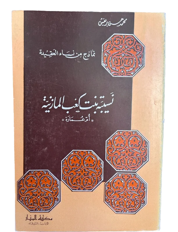 نسيبة بنت كعب المازنية "أم عمارة "