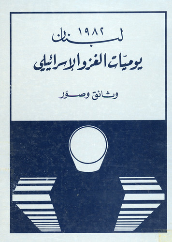 لبنان 1982: يوميات الغزو الإسرائيلي (وثائق وصور)