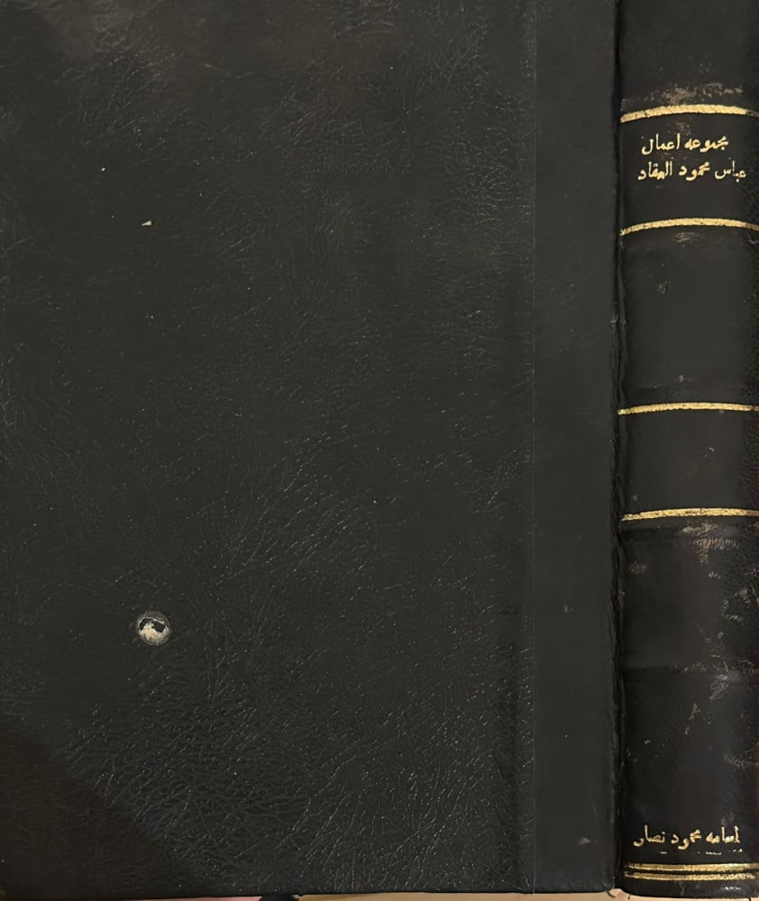 مجموعة أعمال عباس محمود العقاد