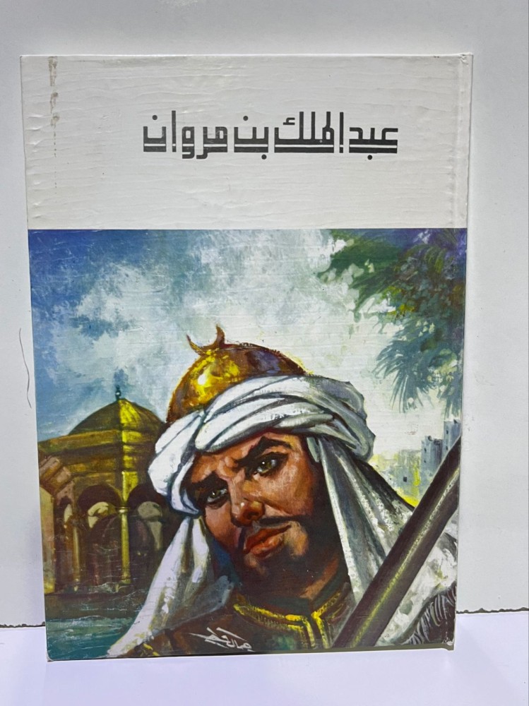 عبد الملك بن مروان