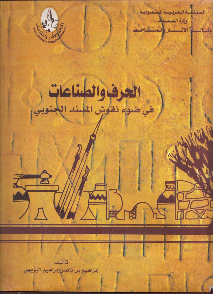 الحرف والصناعات في ضوء نقوش المسند الجنوبي