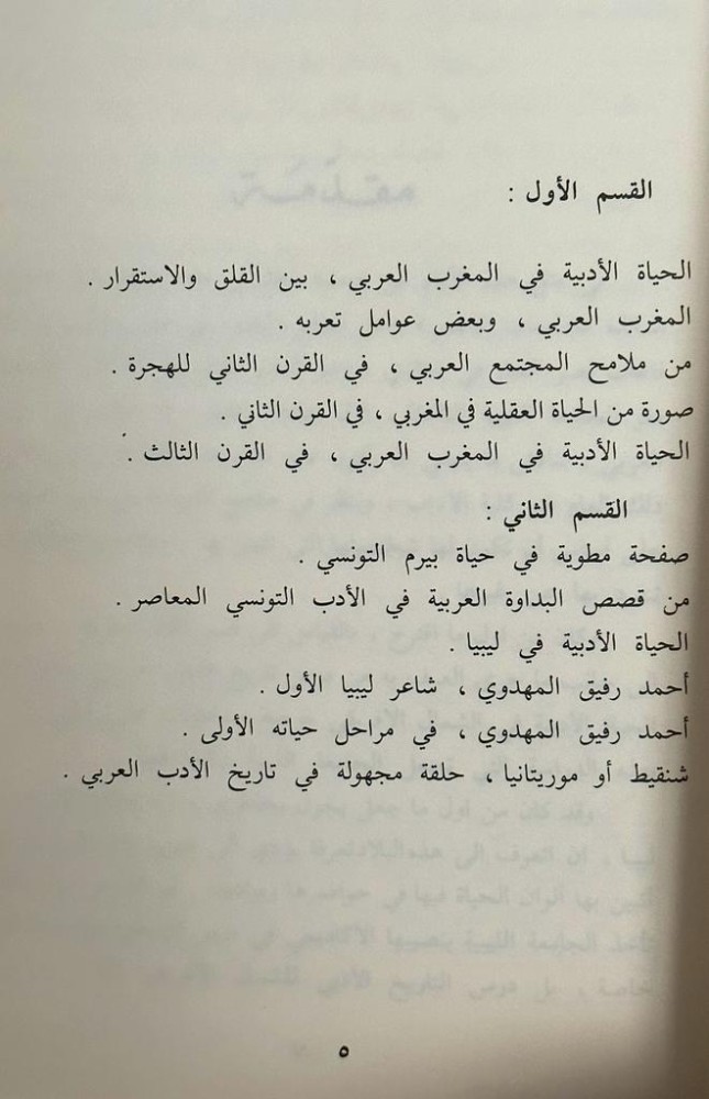 دراسات وصور من تاريخ الحياة الأدبية في المغرب العربي