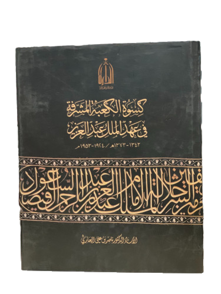 كسوة الكعبة المشرفة في عهد الملك عبد العزيز (1343-1373هـ / 1924-1953م)