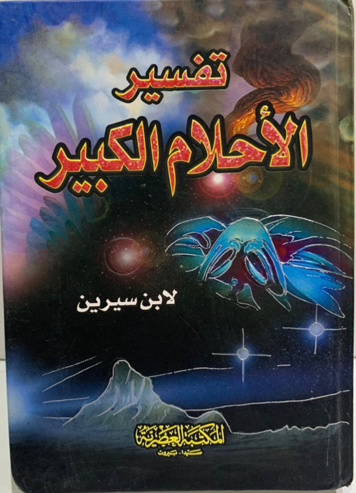تفسير الاحلام الكبير  - تفسير الأحلام