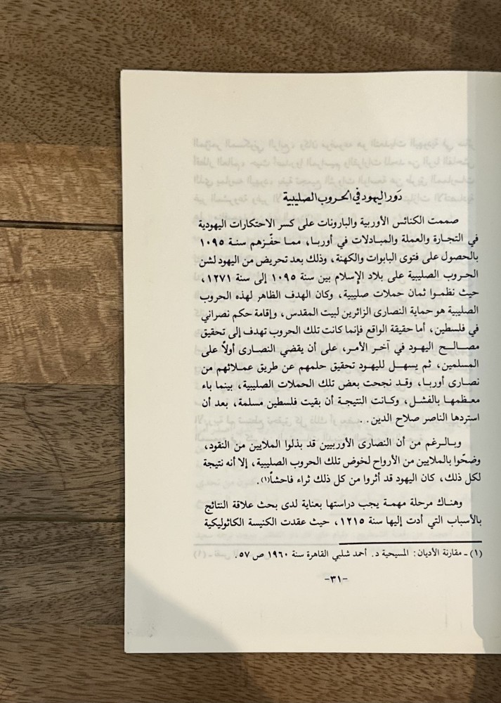 نظرة حول المؤامرات الدولية اليهودية