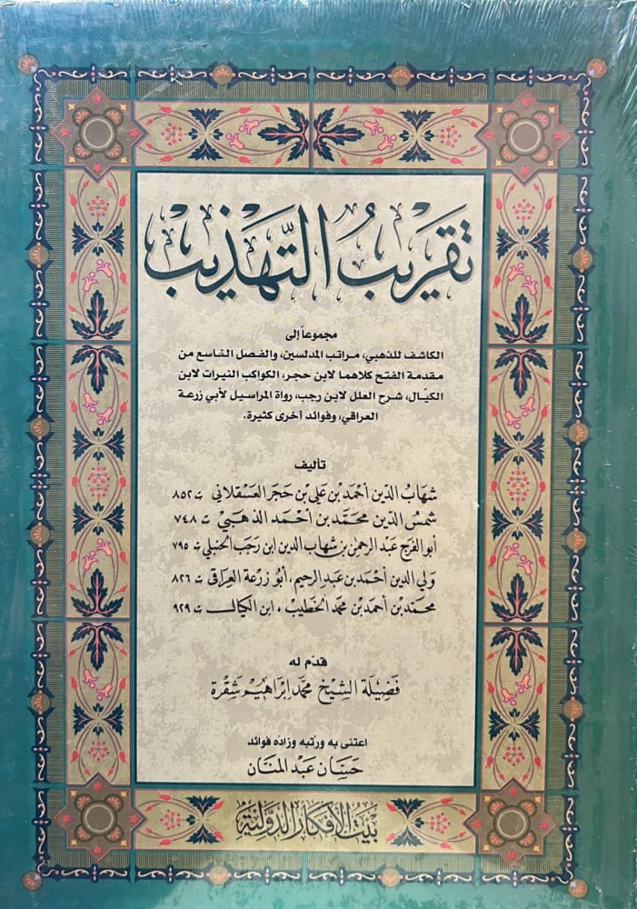 تقريب التهذيب - ت حسان عبد المنان (بيت الأفكار)
