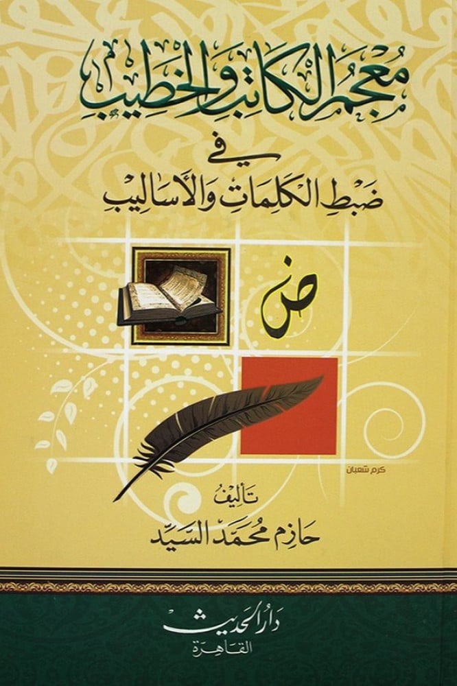 معجم الكاتب والخطيب في ضبط الكلمات والأساليب