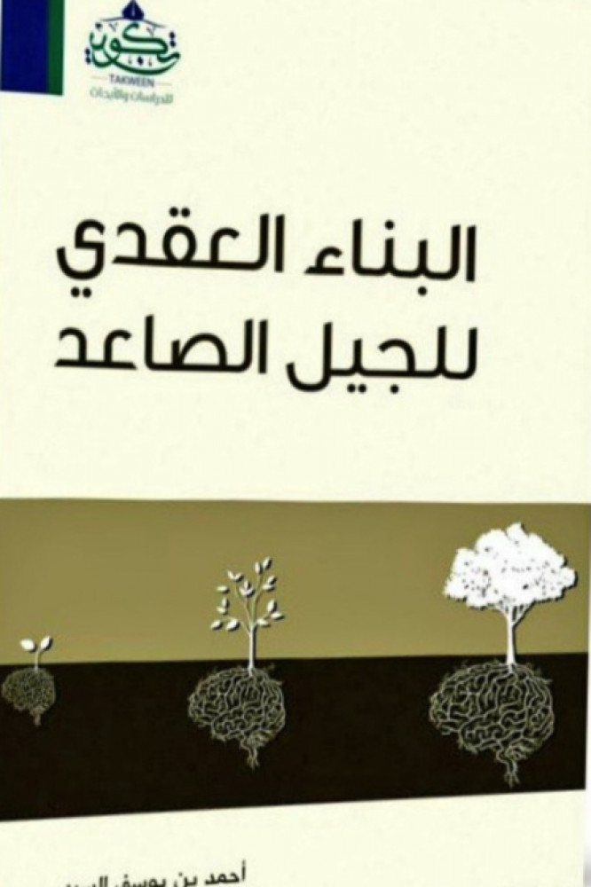 البناء العقدي للجيل الصاعد
