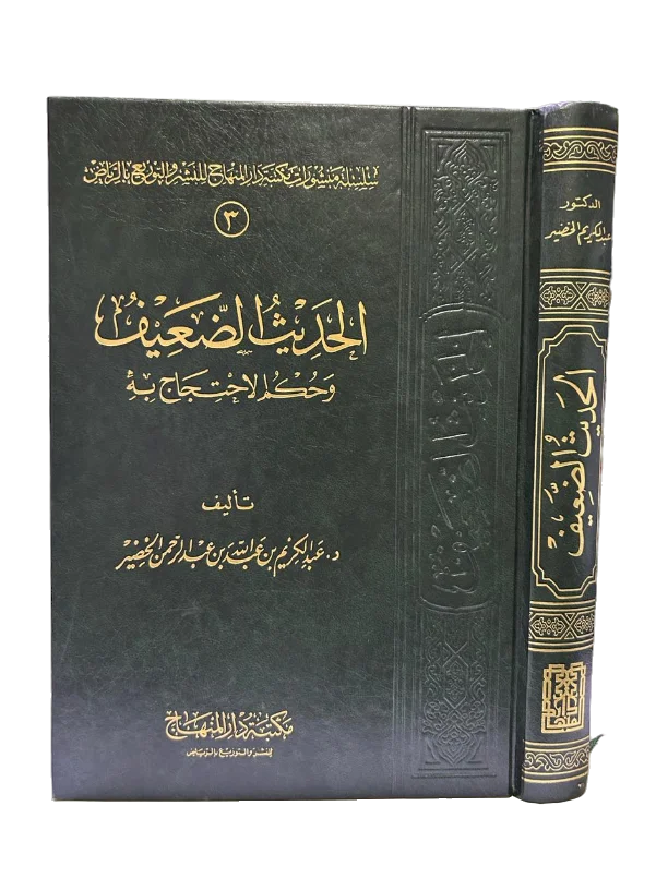 الحديث الضعيف وحكم الاحتجاج به