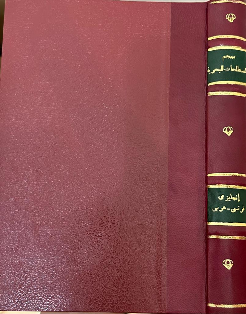 معجم المصطلحات البحرية - A Comprehensive Maritime Dictionary