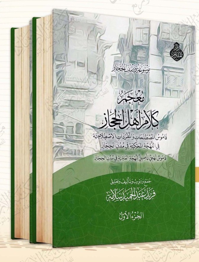 معجم كلام أهل الحجاز  2/1