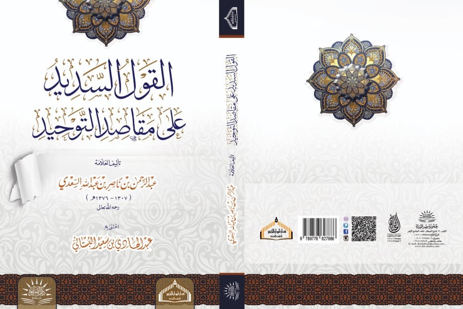 القول السديد على مقاصد التوحيد مجلد