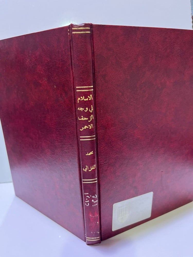 الإسلام في وجه الزحف الأحمر