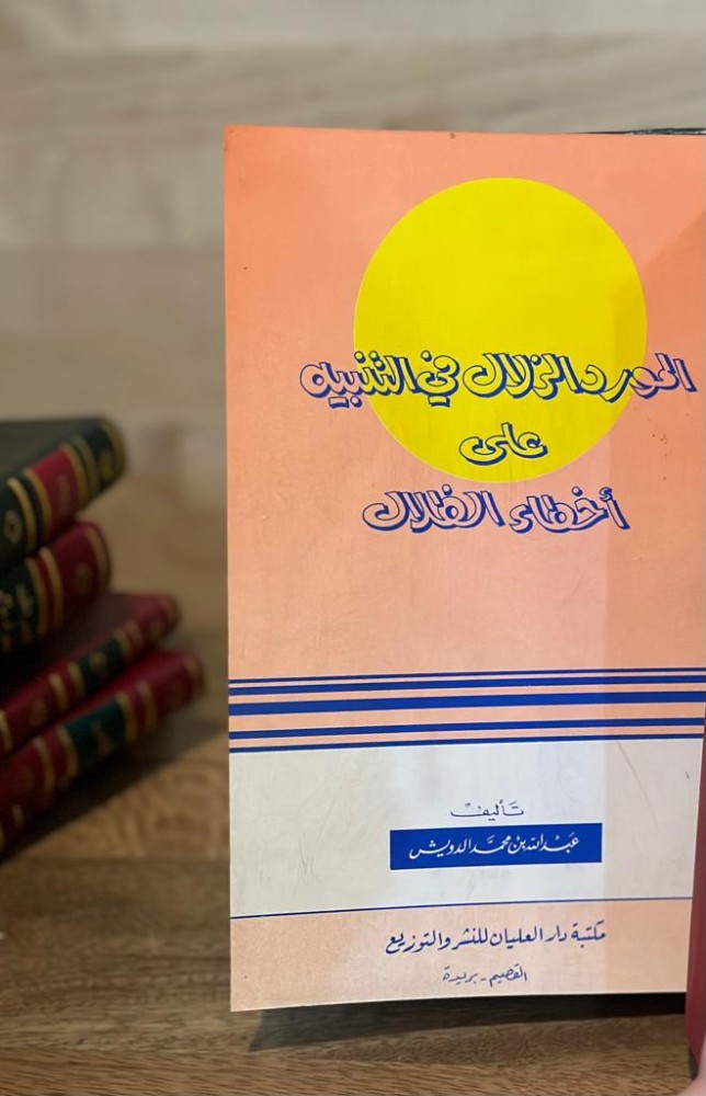 المورد الزلال في التنبيه على أخطاء الظلال