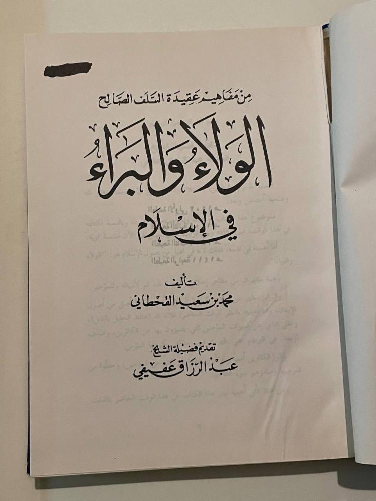 الولاء والبراء في الإسلام   من مفاهيم عقيدة السلف الصالح