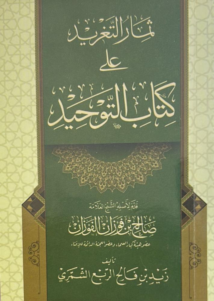 ثمار التغريد على كتاب التوحيد