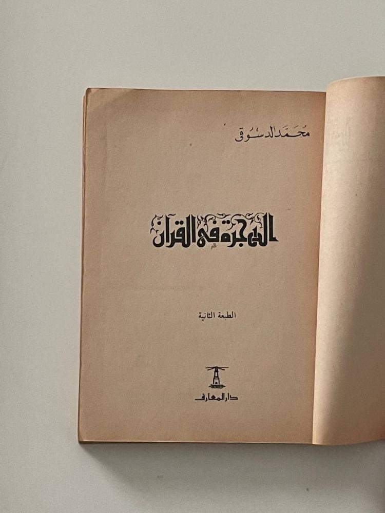 الهجرة في القرآن - سلسلة إقرأ ٢٣٨