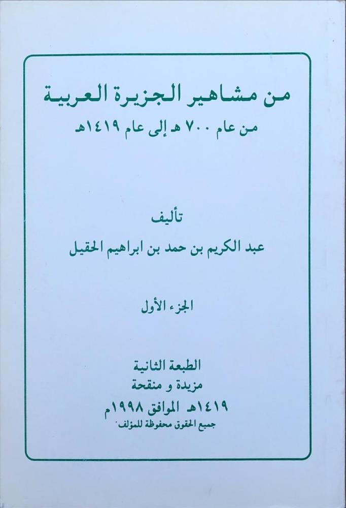 من مشاهير الجزيرة العربية من عام 700 - 1419 هـ